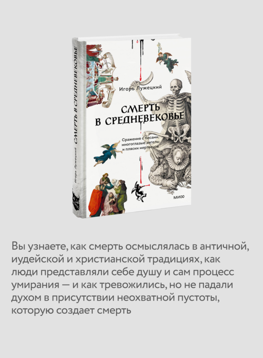Смерть в Средневековье. Сражения с бесами, многоглазые ангелы и пляски мертвецов