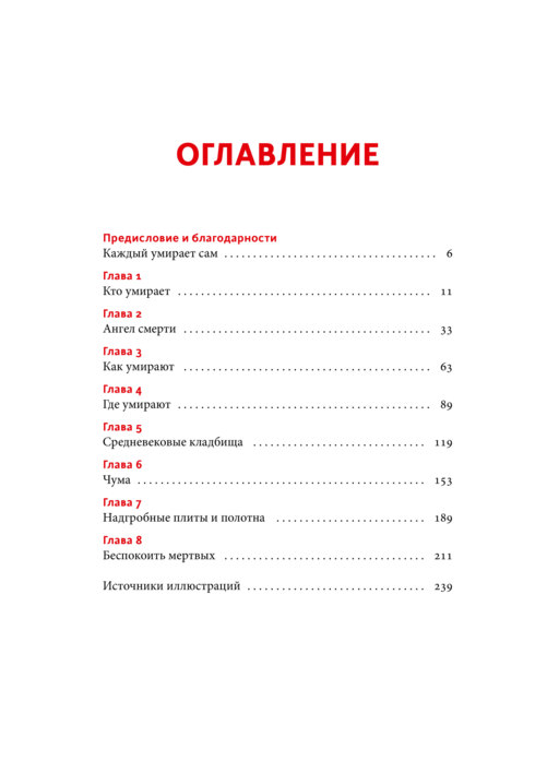 Смерть в Средневековье. Сражения с бесами, многоглазые ангелы и пляски мертвецов