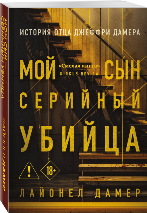 Мой сын — серийный убийца. История отца Джеффри Дамера