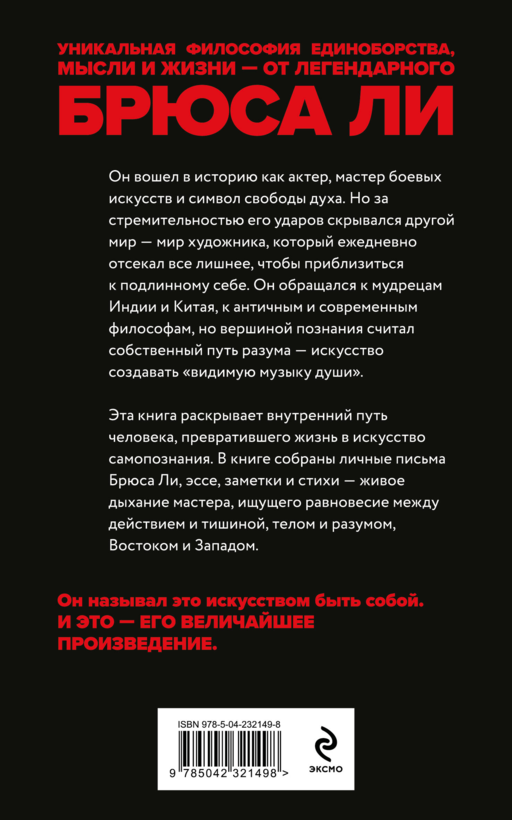 Брюс Ли. Путь совершенства
