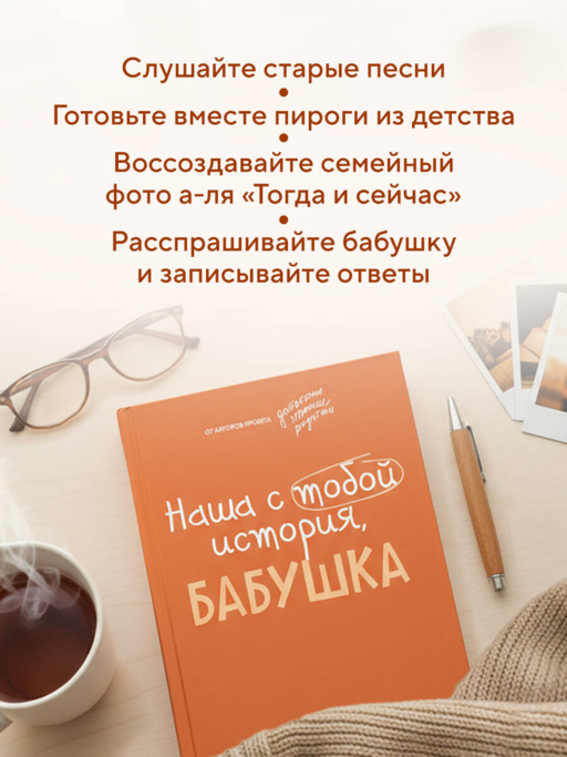 Наша с тобой история, бабушка. Книга для самых теплых воспоминаний
