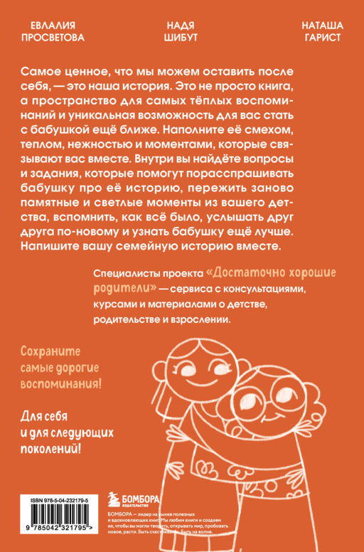 Наша с тобой история, бабушка. Книга для самых теплых воспоминаний