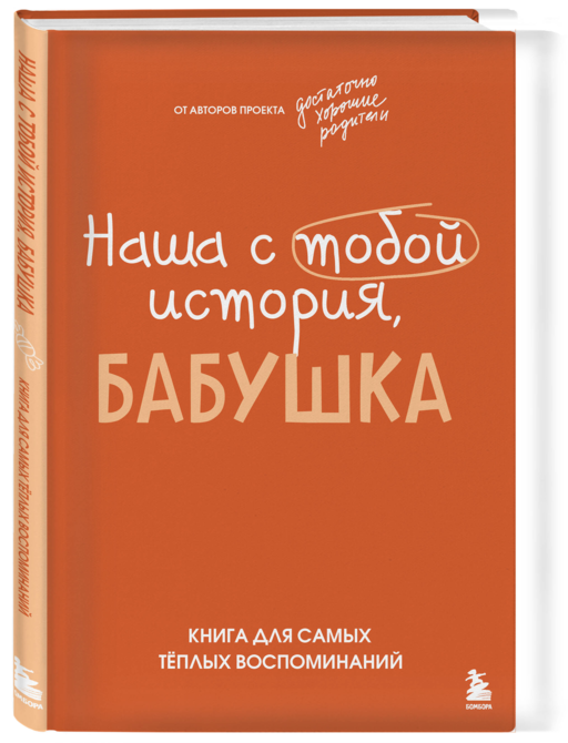 Наша с тобой история, бабушка. Книга для самых теплых воспоминаний