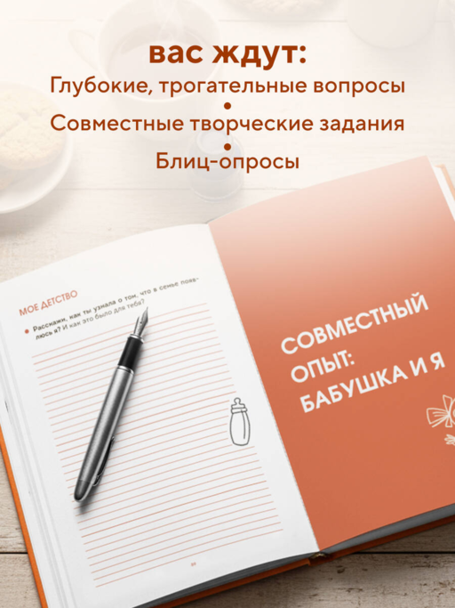 Наша с тобой история, бабушка. Книга для самых теплых воспоминаний