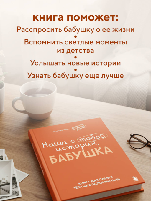 Наша с тобой история, бабушка. Книга для самых теплых воспоминаний