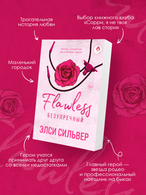 Безупречный (#1)