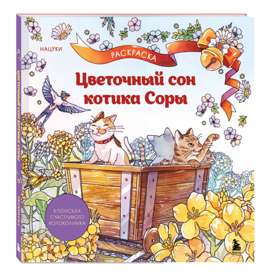 Цветочный сон котика Соры