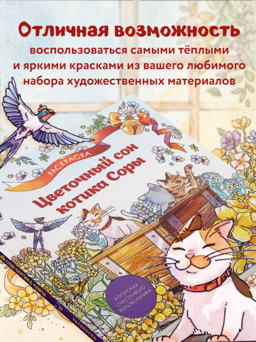 Цветочный сон котика Соры