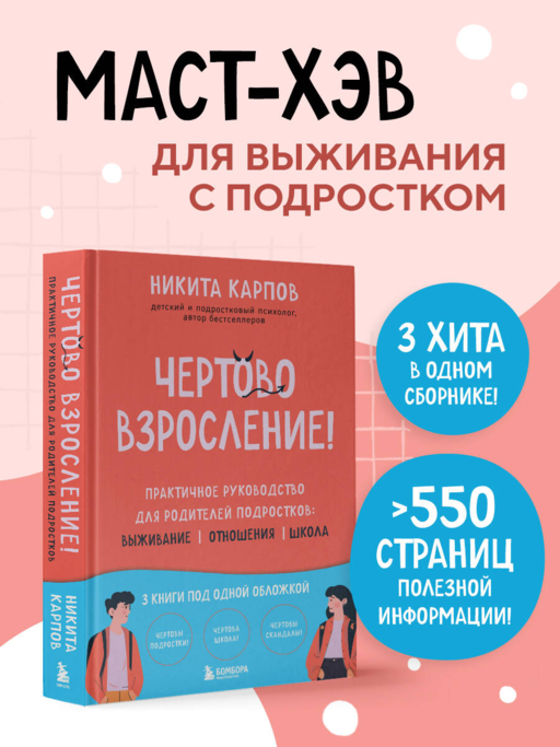 Чертово взросление! Практическое руководство для родителей подростков: выживание, отношения, школа (сборник 3-х книг)
