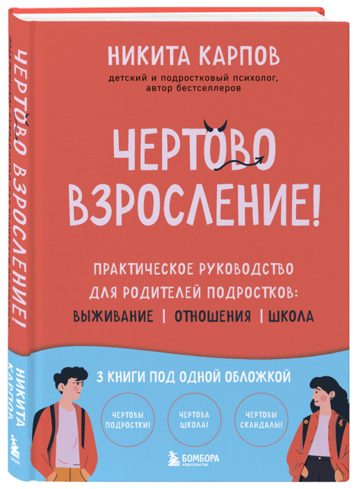 Чертово взросление! Практическое руководство для родителей подростков: выживание, отношения, школа (сборник 3-х книг)