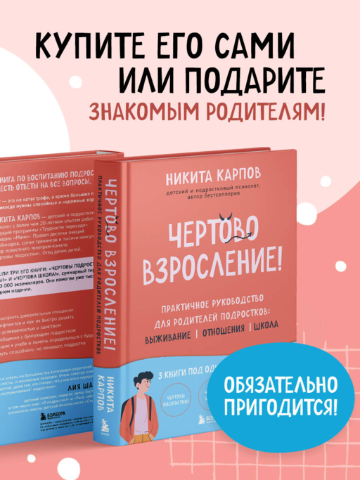 Чертово взросление! Практическое руководство для родителей подростков: выживание, отношения, школа (сборник 3-х книг)
