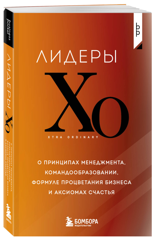 Лидеры ХО. О принципах менеджмента, командообразовании, формуле процветания бизнеса и аксиомах счастья
