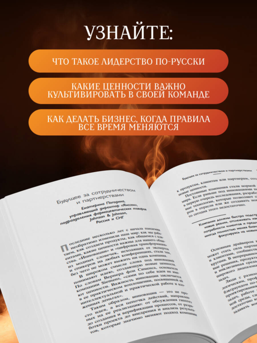 Лидеры ХО. О принципах менеджмента, командообразовании, формуле процветания бизнеса и аксиомах счастья