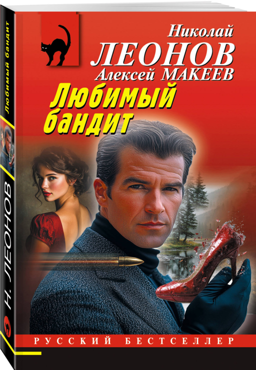 Любимый бандит