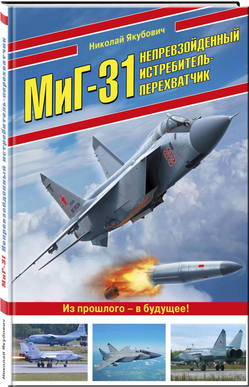 МиГ-31. Непревзойденный истребитель-перехватчик