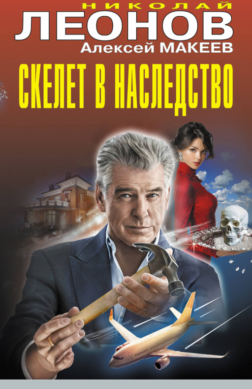 Скелет в наследство