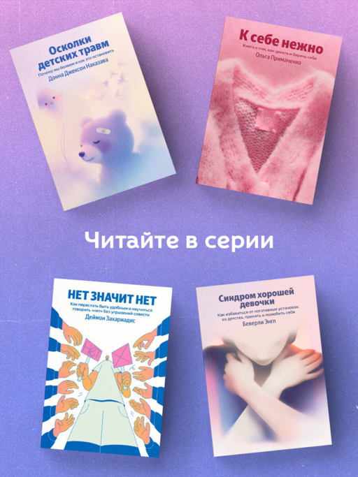 Синдром хорошей девочки. Как избавиться от негативных установок из детства, принять и полюбить себя