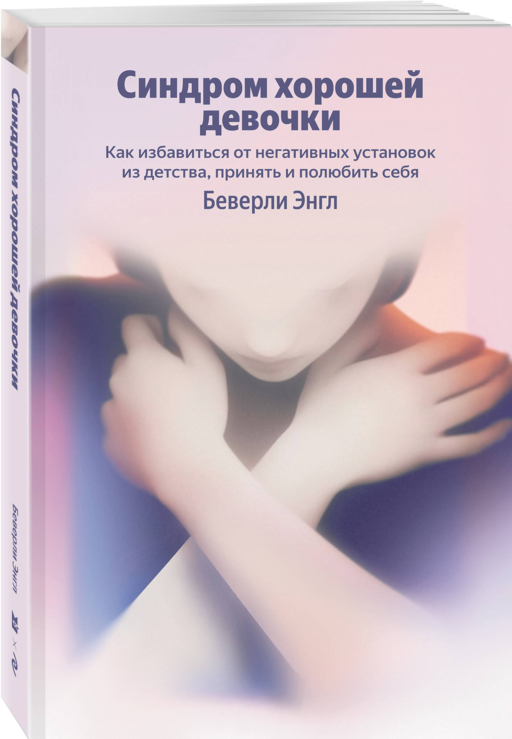 Синдром хорошей девочки. Как избавиться от негативных установок из детства, принять и полюбить себя