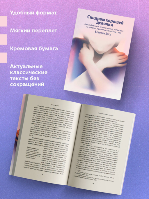 Синдром хорошей девочки. Как избавиться от негативных установок из детства, принять и полюбить себя