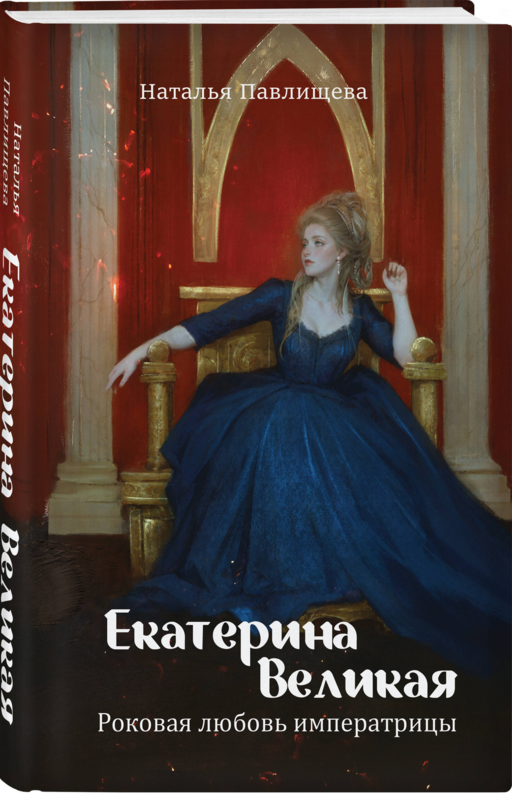 Екатерина Великая. Роковая любовь императрицы