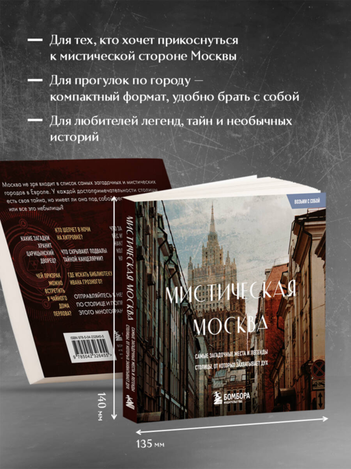 Мистическая Москва. Загадочные места и легенды столицы. Карманный формат