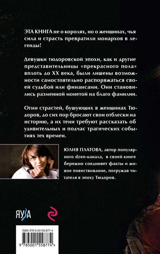 Страсти Тюдоров. Женщины, изменившие историю Англии