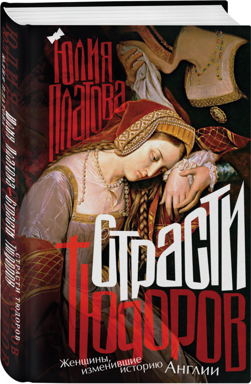 Страсти Тюдоров. Женщины, изменившие историю Англии