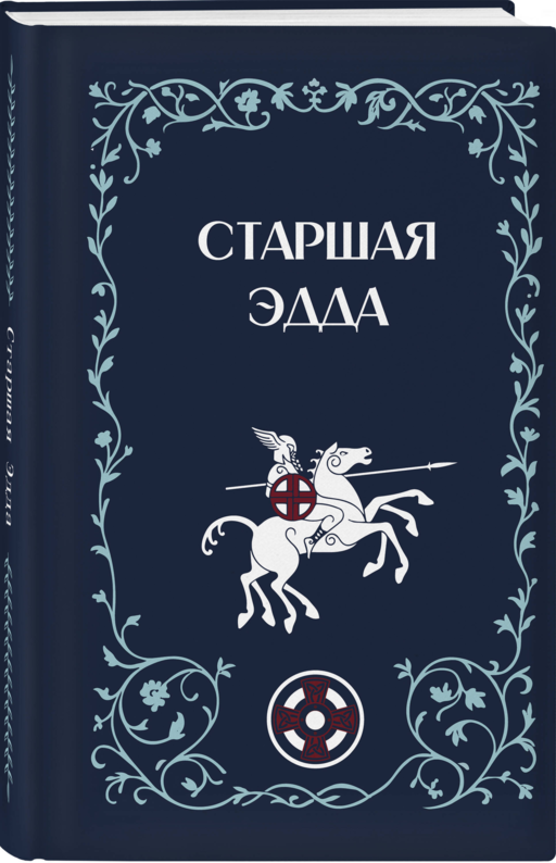 Старшая Эдда