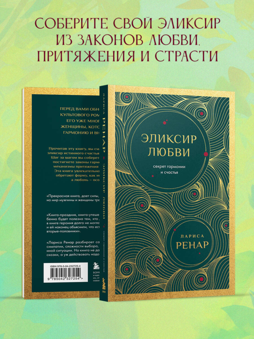 Эликсир любви. Секрет гармонии и счастья (европокет)