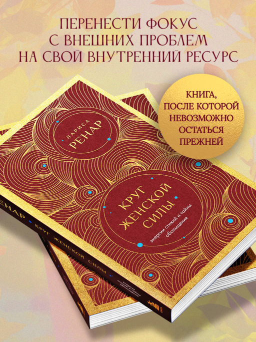 Круг женской силы. Энергии стихий и тайны обольщения (европокет)