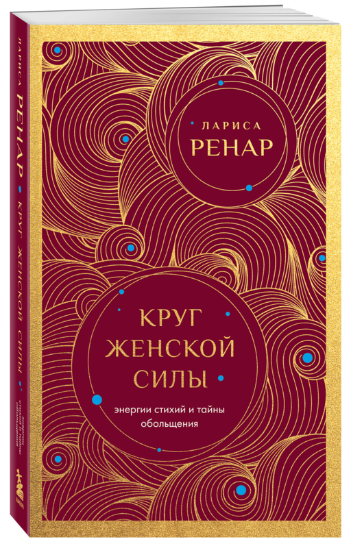 Круг женской силы. Энергии стихий и тайны обольщения (европокет)