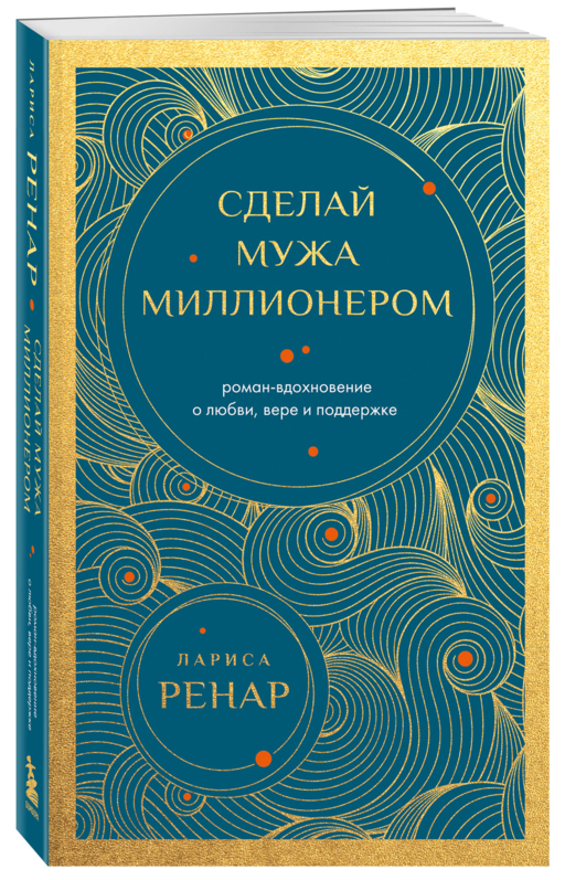 Сделай мужа миллионером. Роман-вдохновение о любви, вере и поддержке (европокет)