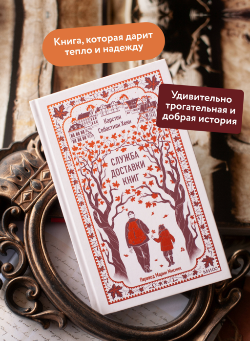 Служба доставки книг. Вечные истории