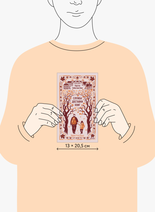 Служба доставки книг. Вечные истории