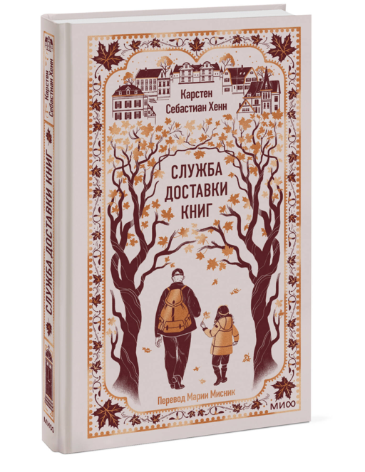 Служба доставки книг. Вечные истории