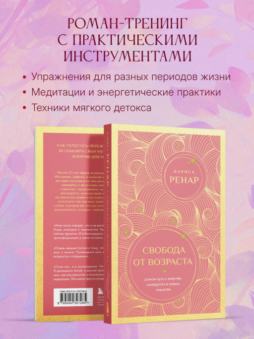 Свобода от возраста. Роман-путь к энергии, молодости и новым смыслам (европокет)