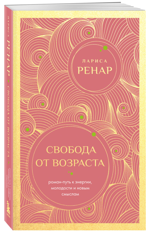 Свобода от возраста. Роман-путь к энергии, молодости и новым смыслам (европокет)