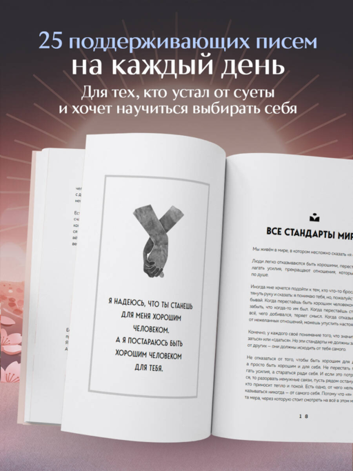 Каждое утро я выбираю себя. Поддерживающие письма для начала нового дня