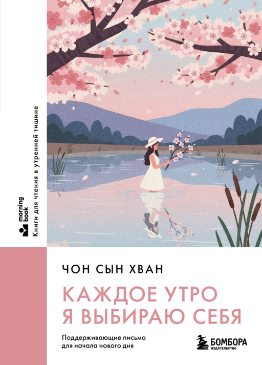 Каждое утро я выбираю себя. Поддерживающие письма для начала нового дня