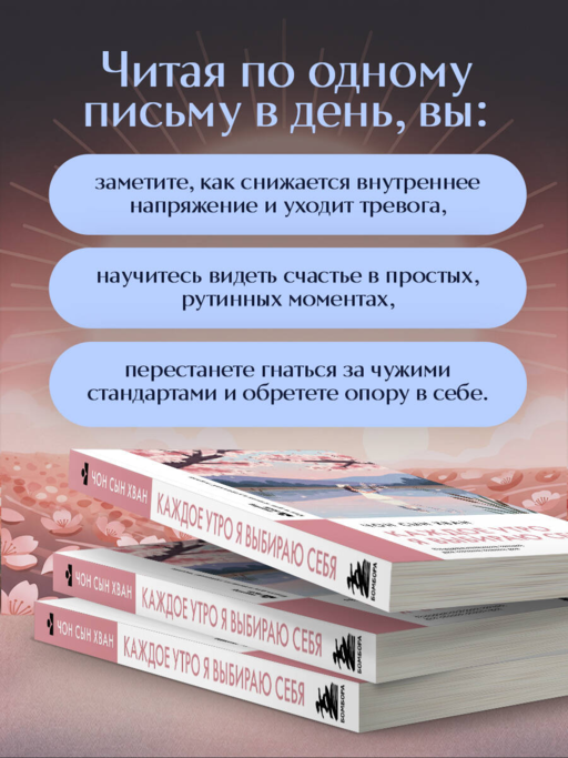 Каждое утро я выбираю себя. Поддерживающие письма для начала нового дня
