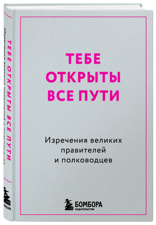Тебе открыты все пути. Изречения великих правителей и полководцев
