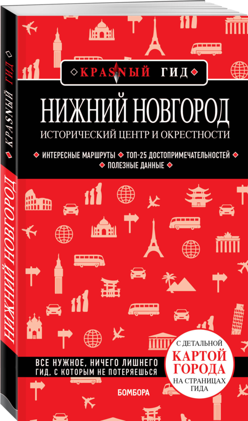 Нижний Новгород. Исторический центр и окрестности (3-е изд.)