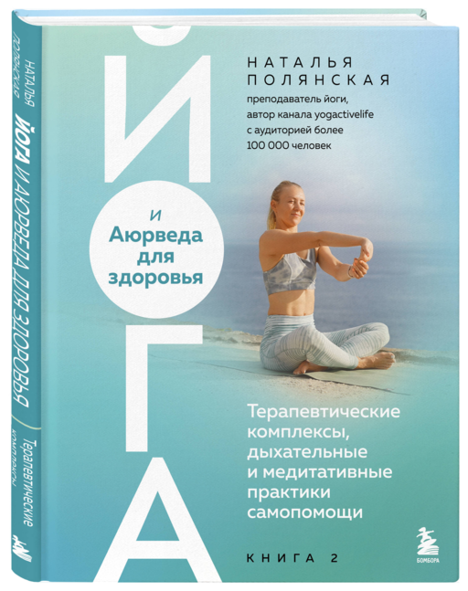 Йога и Аюрведа для здоровья. Терапевтические комплексы, дыхательные и медитативные практики самопомощи
