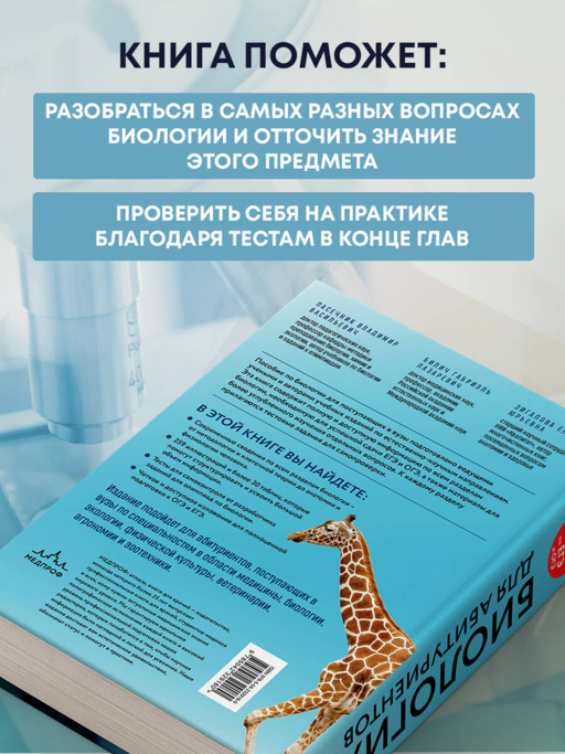 Биология для абитуриентов. Полный курс для ОГЭ, ЕГЭ и олимпиад школьного и городского уровней