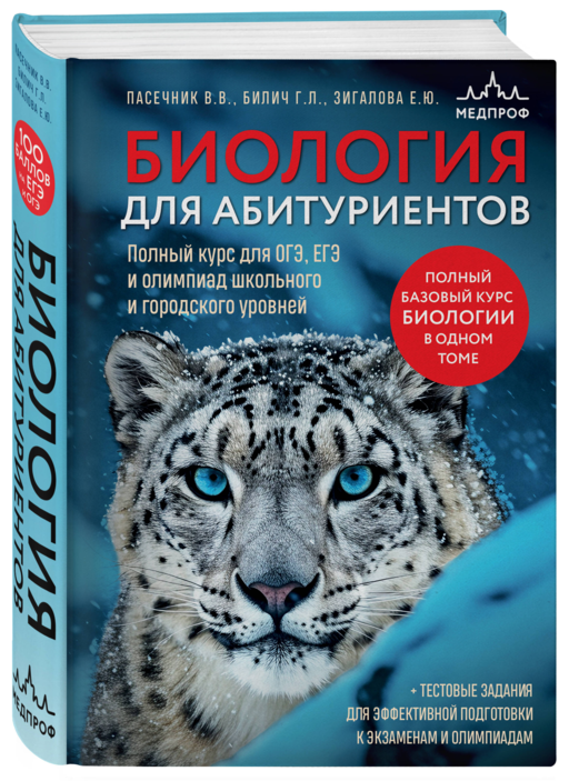 Биология для абитуриентов. Полный курс для ОГЭ, ЕГЭ и олимпиад школьного и городского уровней