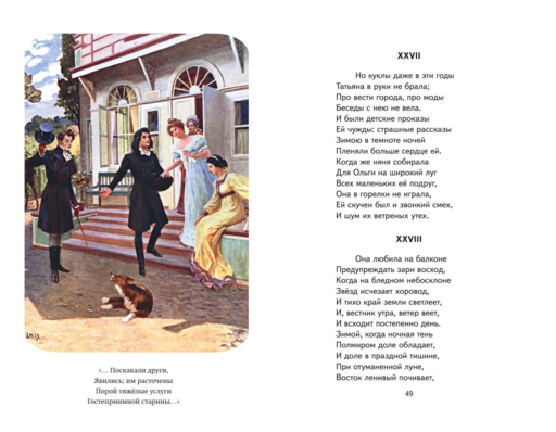 Евгений Онегин (ил. Е. Самокиш-Судковской)