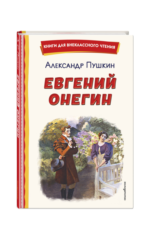 Евгений Онегин (ил. Е. Самокиш-Судковской)