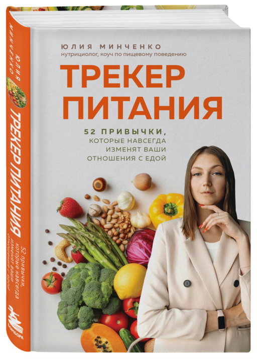 Трекер питания. 52 привычки, которые навсегда изменят ваши отношения с едой