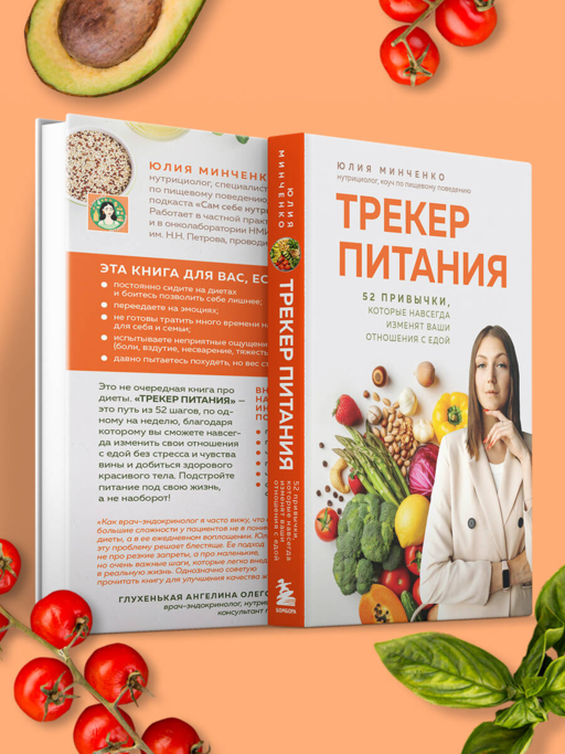 Трекер питания. 52 привычки, которые навсегда изменят ваши отношения с едой