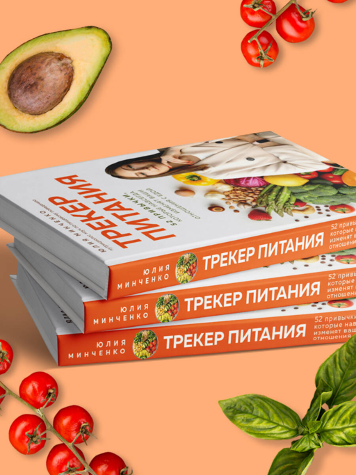 Трекер питания. 52 привычки, которые навсегда изменят ваши отношения с едой